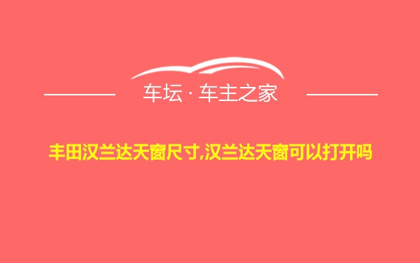 丰田汉兰达天窗尺寸,汉兰达天窗可以打开吗