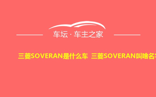 三菱SOVERAN是什么车 三菱SOVERAN叫啥名字