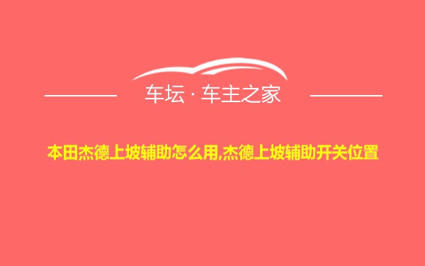 本田杰德上坡辅助怎么用,杰德上坡辅助开关位置