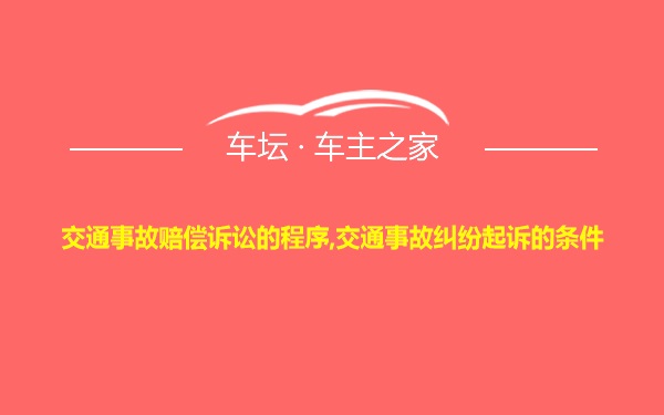 交通事故赔偿诉讼的程序,交通事故纠纷起诉的条件