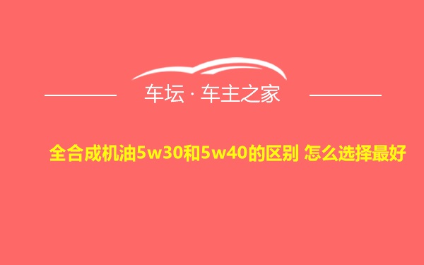 全合成机油5w30和5w40的区别 怎么选择最好