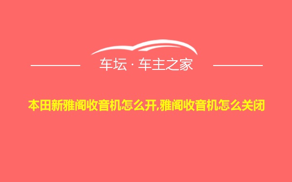 本田新雅阁收音机怎么开,雅阁收音机怎么关闭