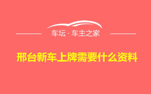 邢台新车上牌需要什么资料