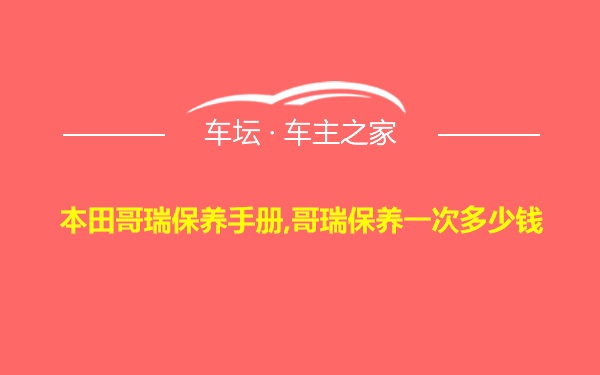 本田哥瑞保养手册,哥瑞保养一次多少钱