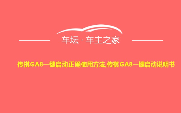 传祺GA8一键启动正确使用方法,传祺GA8一键启动说明书