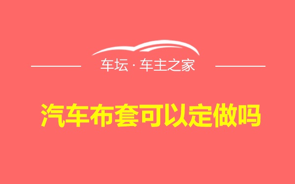 汽车布套可以定做吗