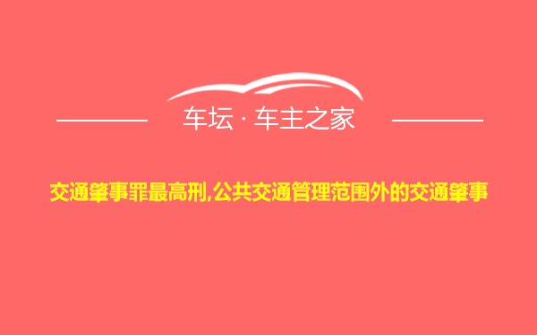 交通肇事罪最高刑,公共交通管理范围外的交通肇事