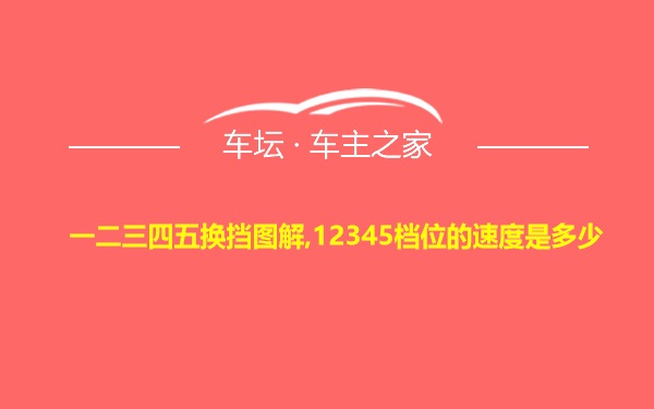 一二三四五换挡图解,12345档位的速度是多少