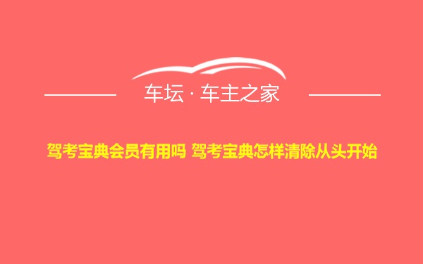 驾考宝典会员有用吗 驾考宝典怎样清除从头开始