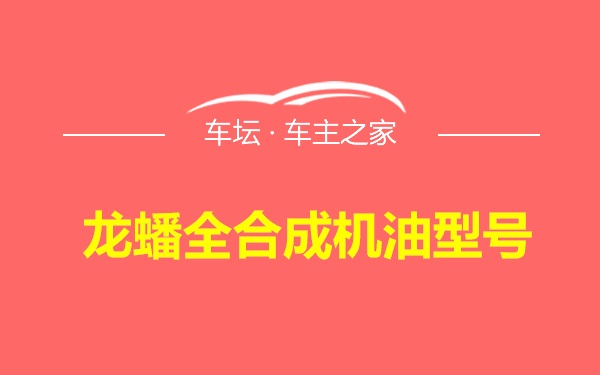 龙蟠全合成机油型号