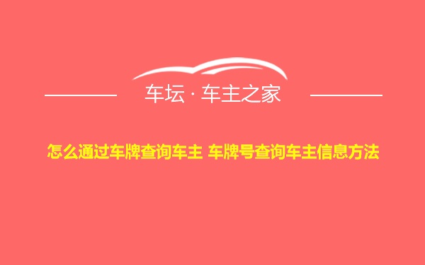 怎么通过车牌查询车主 车牌号查询车主信息方法