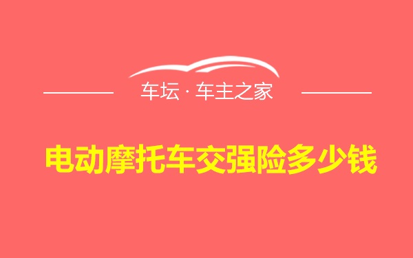 电动摩托车交强险多少钱