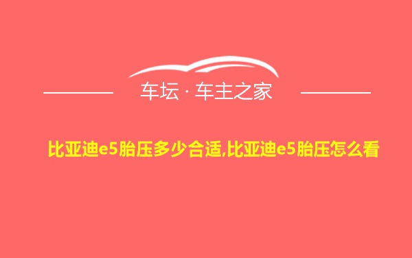 比亚迪e5胎压多少合适,比亚迪e5胎压怎么看