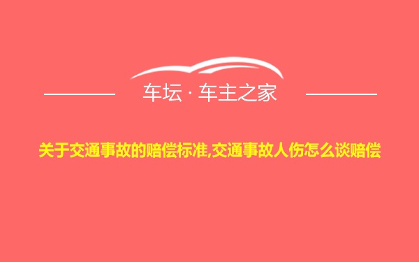 关于交通事故的赔偿标准,交通事故人伤怎么谈赔偿