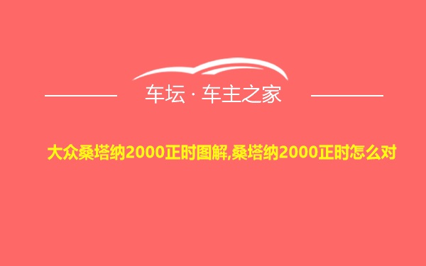 大众桑塔纳2000正时图解,桑塔纳2000正时怎么对