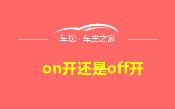 on开还是off开