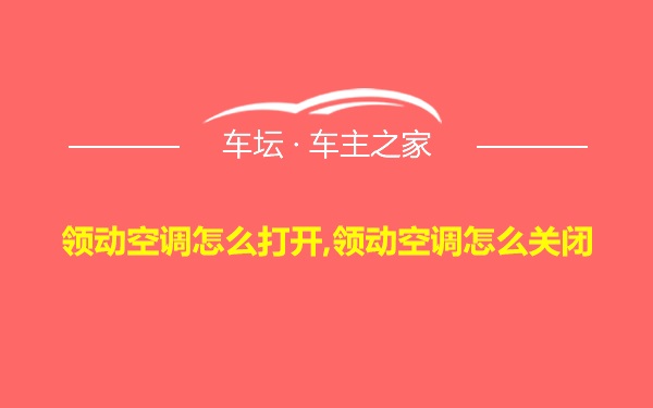 领动空调怎么打开,领动空调怎么关闭