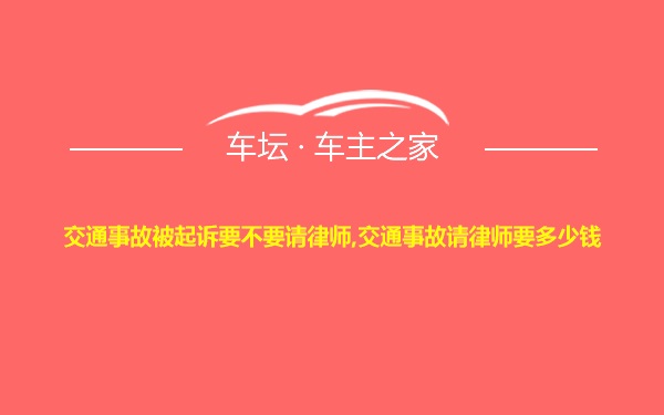 交通事故被起诉要不要请律师,交通事故请律师要多少钱