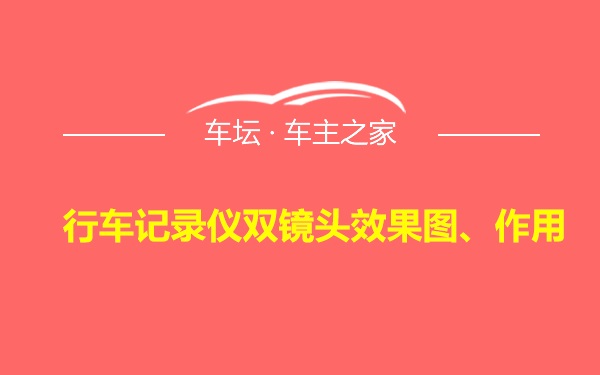 行车记录仪双镜头效果图、作用