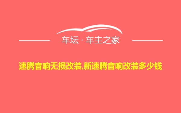 速腾音响无损改装,新速腾音响改装多少钱