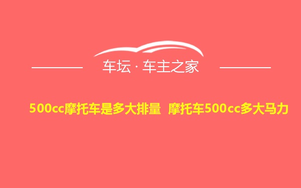 500cc摩托车是多大排量 摩托车500cc多大马力