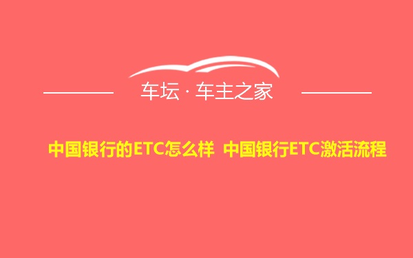 中国银行的ETC怎么样 中国银行ETC激活流程