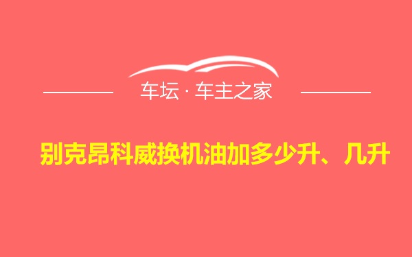 别克昂科威换机油加多少升、几升