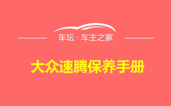 大众速腾保养手册