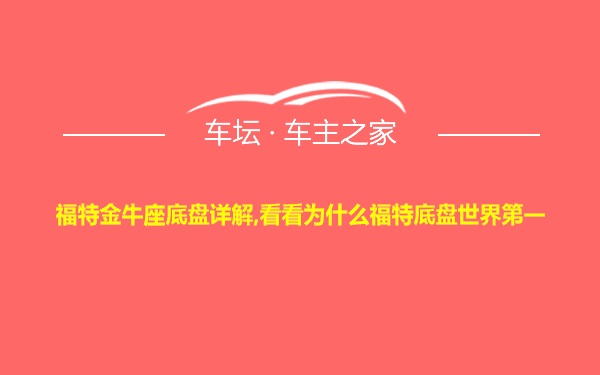 福特金牛座底盘详解,看看为什么福特底盘世界第一