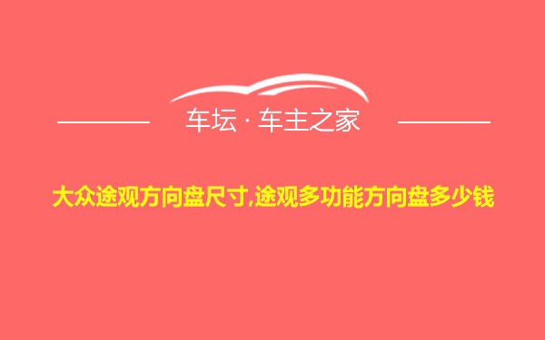 大众途观方向盘尺寸,途观多功能方向盘多少钱