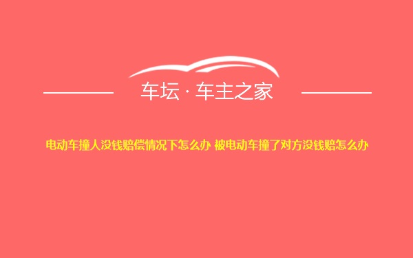 电动车撞人没钱赔偿情况下怎么办 被电动车撞了对方没钱赔怎么办