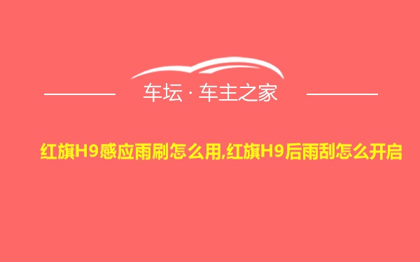 红旗H9感应雨刷怎么用,红旗H9后雨刮怎么开启