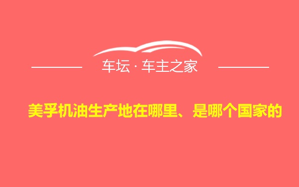 美孚机油生产地在哪里、是哪个国家的