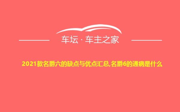 2021款名爵六的缺点与优点汇总,名爵6的通病是什么