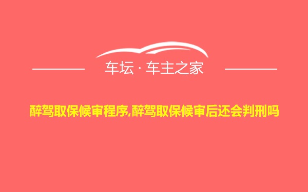 醉驾取保候审程序,醉驾取保候审后还会判刑吗