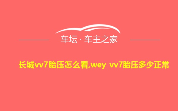 长城vv7胎压怎么看,wey vv7胎压多少正常