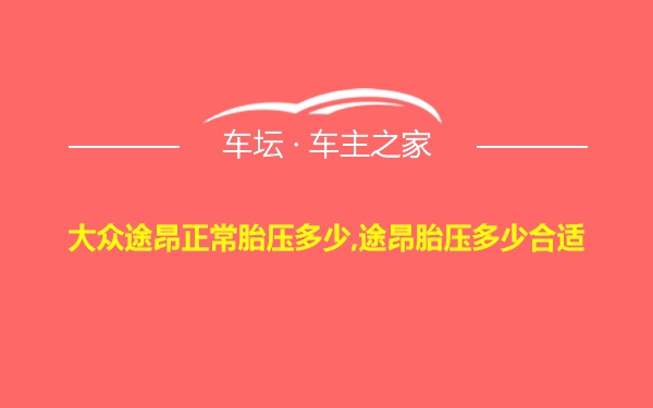 大众途昂正常胎压多少,途昂胎压多少合适