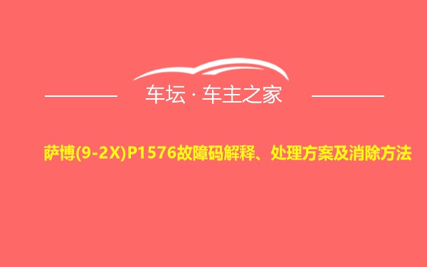 萨博(9-2X)P1576故障码解释、处理方案及消除方法