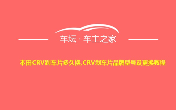 本田CRV刹车片多久换,CRV刹车片品牌型号及更换教程