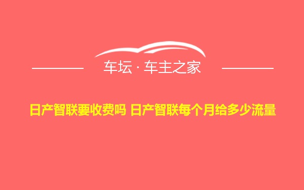 日产智联要收费吗 日产智联每个月给多少流量