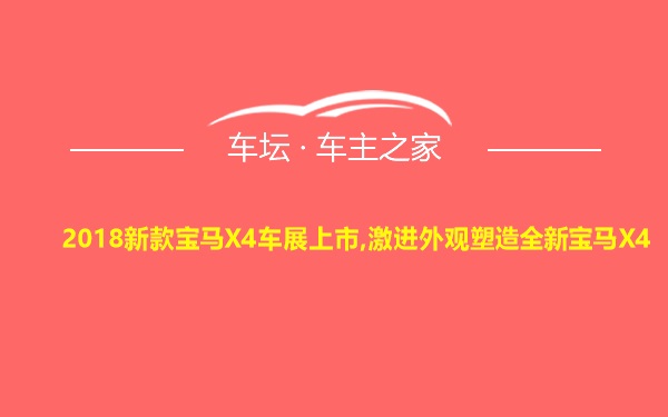 2018新款宝马X4车展上市,激进外观塑造全新宝马X4