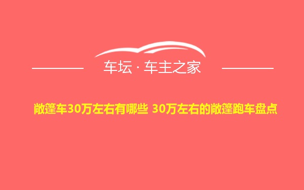 敞篷车30万左右有哪些 30万左右的敞篷跑车盘点