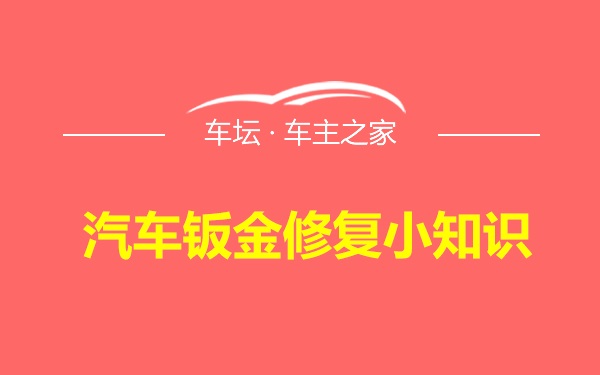 汽车钣金修复小知识