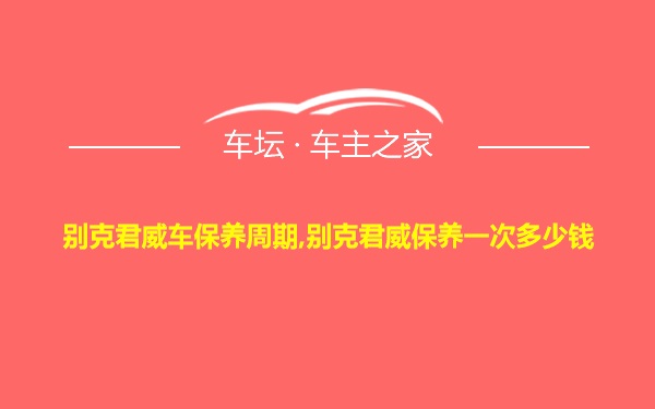 别克君威车保养周期,别克君威保养一次多少钱