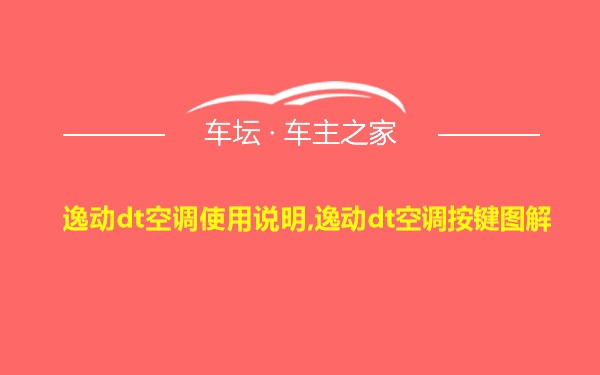 逸动dt空调使用说明,逸动dt空调按键图解