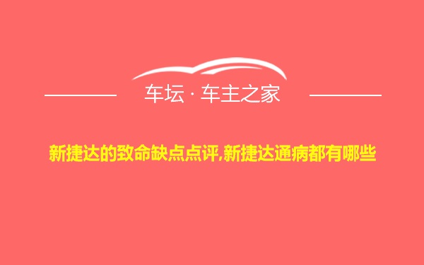 新捷达的致命缺点点评,新捷达通病都有哪些