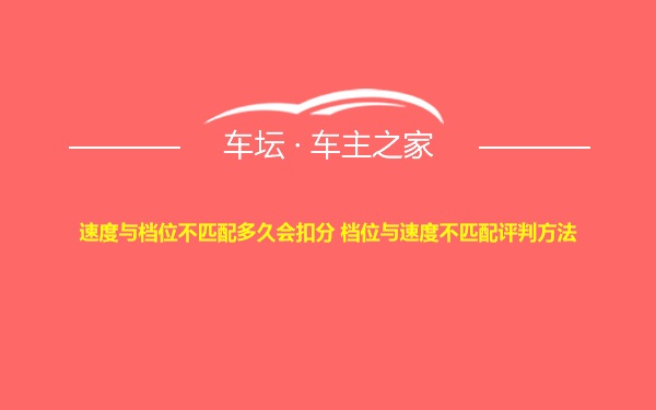 速度与档位不匹配多久会扣分 档位与速度不匹配评判方法