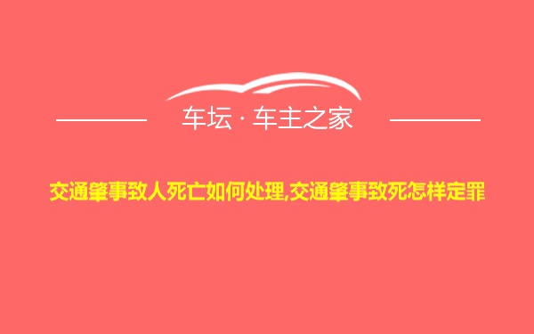 交通肇事致人死亡如何处理,交通肇事致死怎样定罪