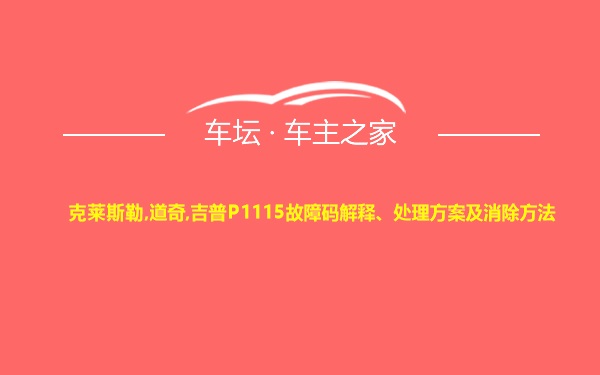 克莱斯勒,道奇,吉普P1115故障码解释、处理方案及消除方法