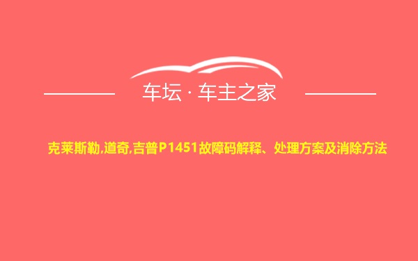 克莱斯勒,道奇,吉普P1451故障码解释、处理方案及消除方法